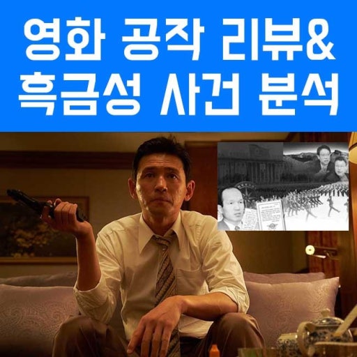 공작 영화 속 흑금성 캐릭터 분석