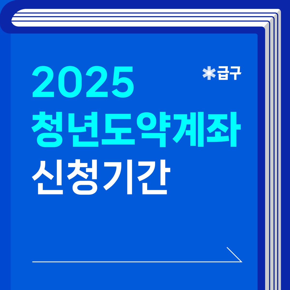 청년도약계좌