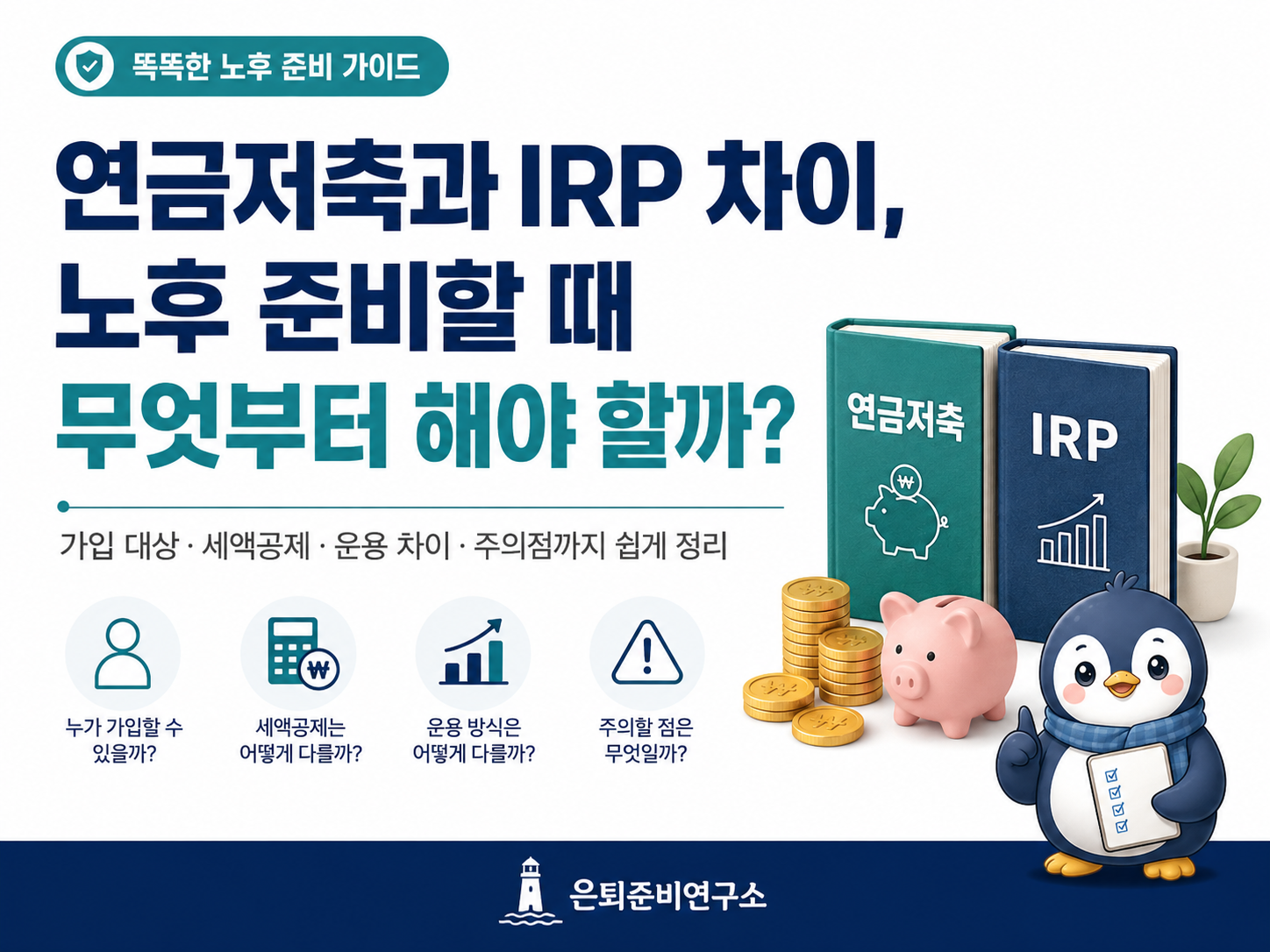 연금저축과 IRP 차이, 노후 준비할 때 무엇부터 해야 할까?