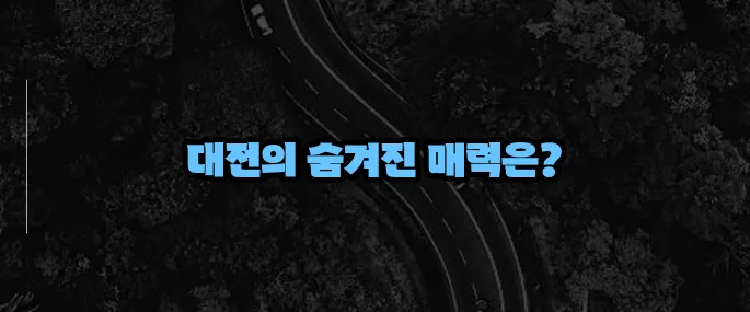 대전 가볼만한곳 베스트10 추천 (+2025 핫플 총정리)