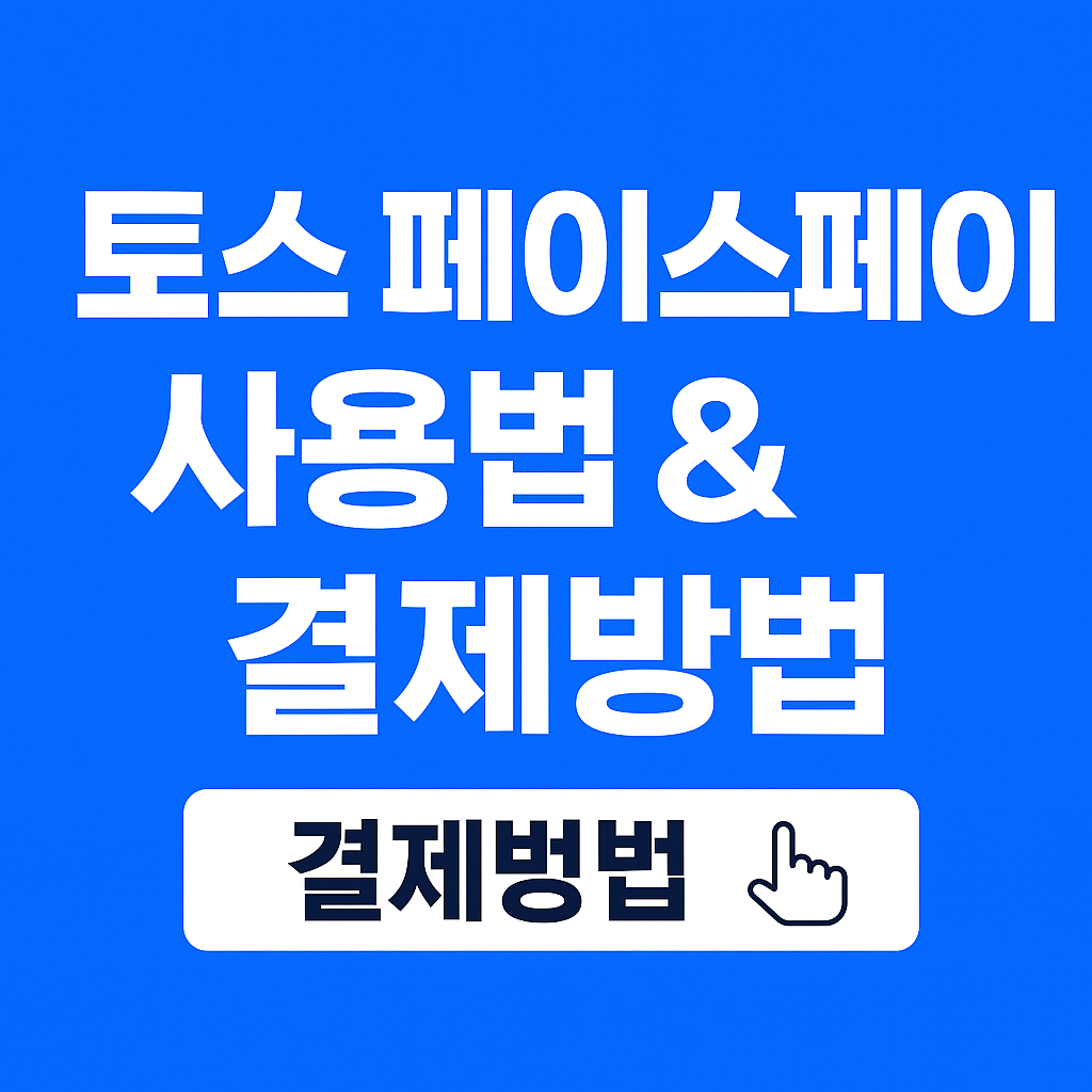 토스 페이스페이 신청방법을 한눈에 정리한 가이드 이미지