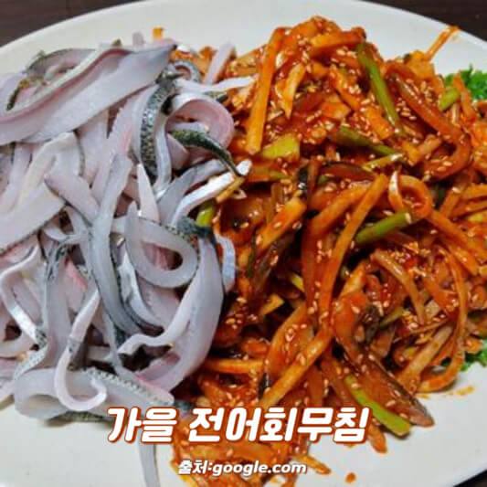 가을 전어회무침