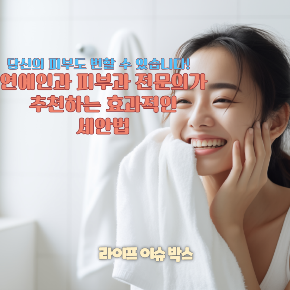 피부 좋아지는 세안법