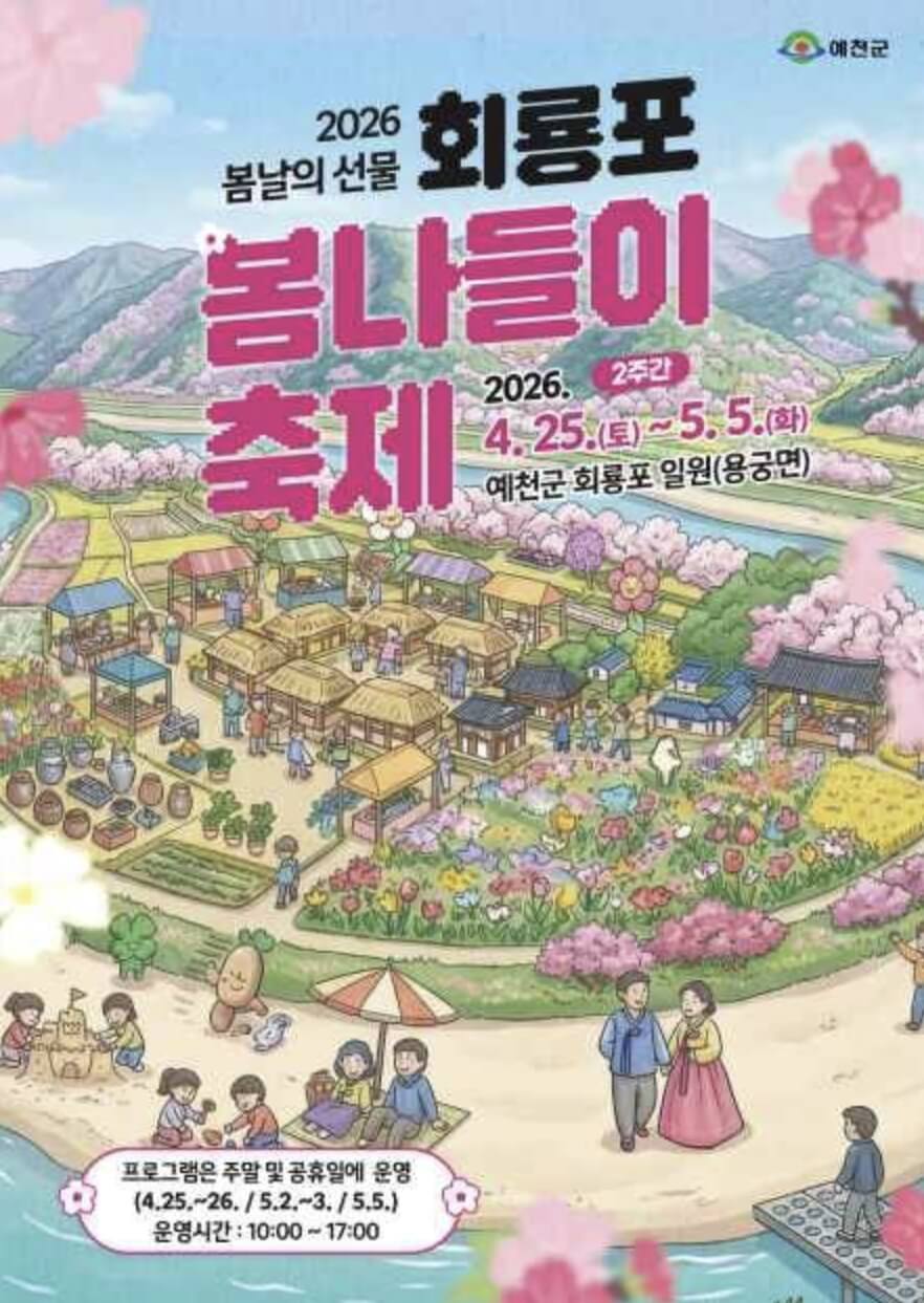 회룡포 봄나들이 축제 2026