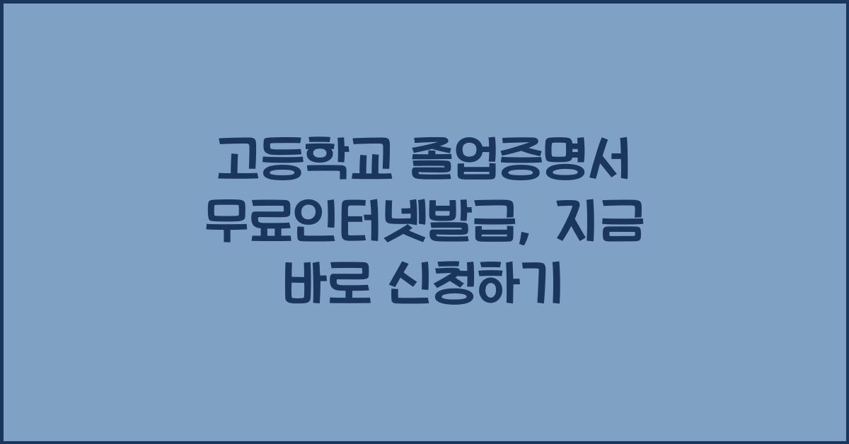 고등학교 졸업증명서 무료인터넷발급