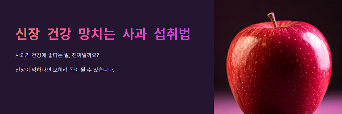 신장 건강 망치는 사과 섭취법, 당신도 무심코 하고 있나요?