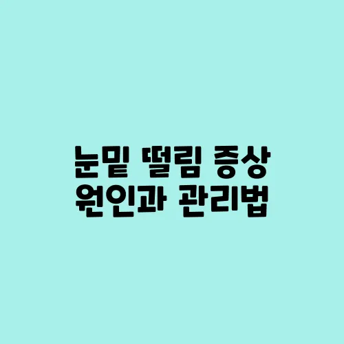 눈밑 떨림 증상 원인과 관리법