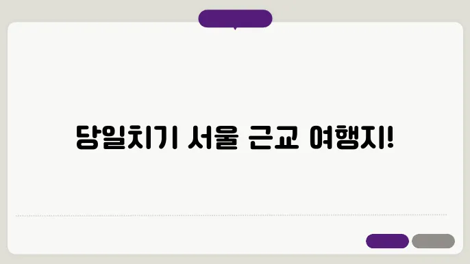 서울근교 당일여행 갈만한곳