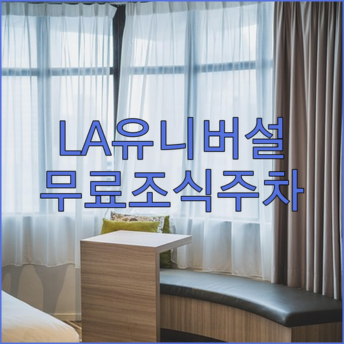 LA 유니버설 스튜디오 근처 신축 호..
