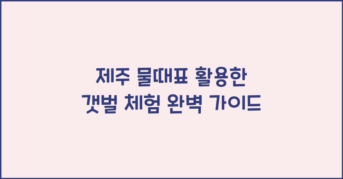 제주 물때표