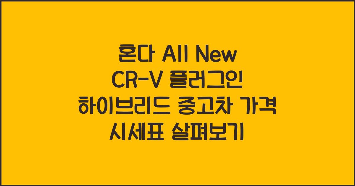 혼다 All New CR-V 플러그인 하이브리드 중고차 가격 시세표