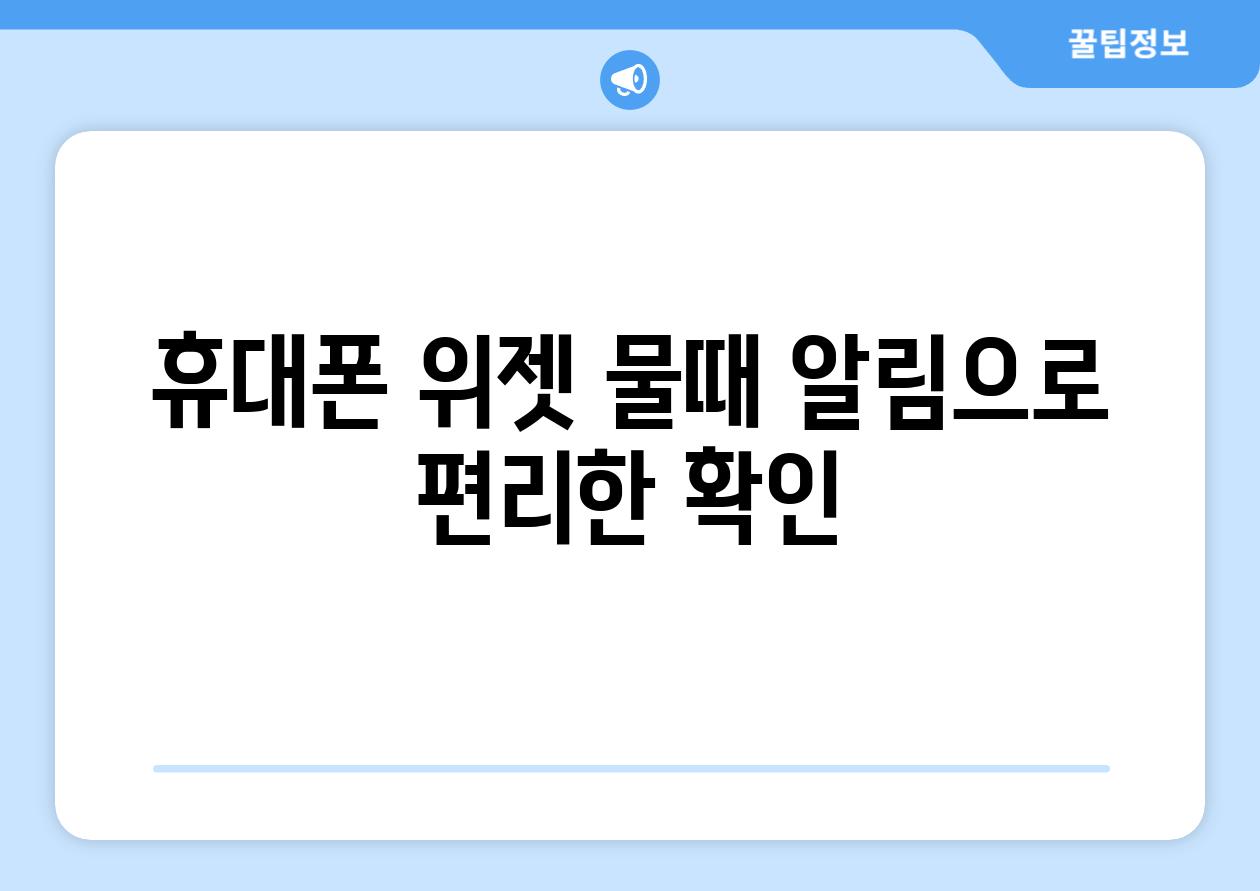 휴대폰 위젯 물때 알림으로 편리한 확인