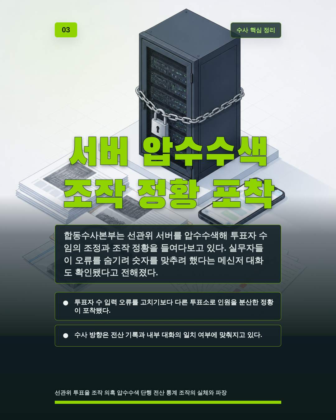 서버 압수수색 조작 정황 포착