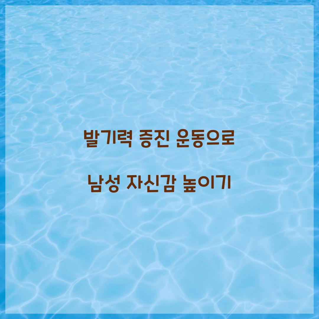 발기력 증진 운동