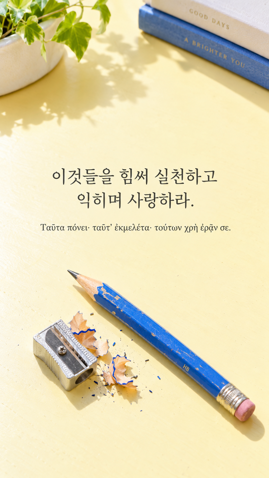 피타고라스 전통 황금시 26 이것들을 힘써 실천하고 익히며 사랑하라. 밝은 책상 위 끝이 닳은 파란 연필과 작은 연필깎이 배경의 한글&middot;그리스어 세로 이미지