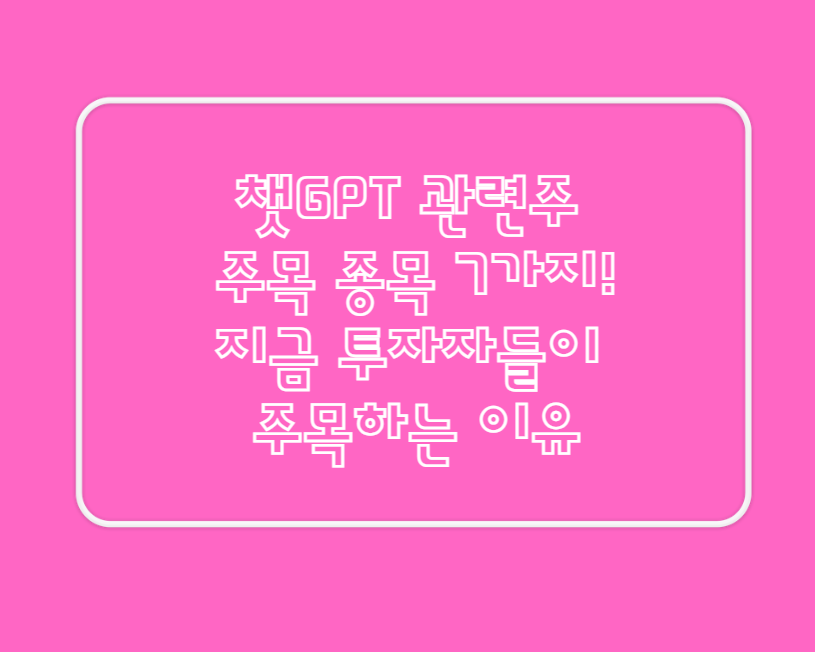 챗GPT 관련주 주목 종목 7가지!