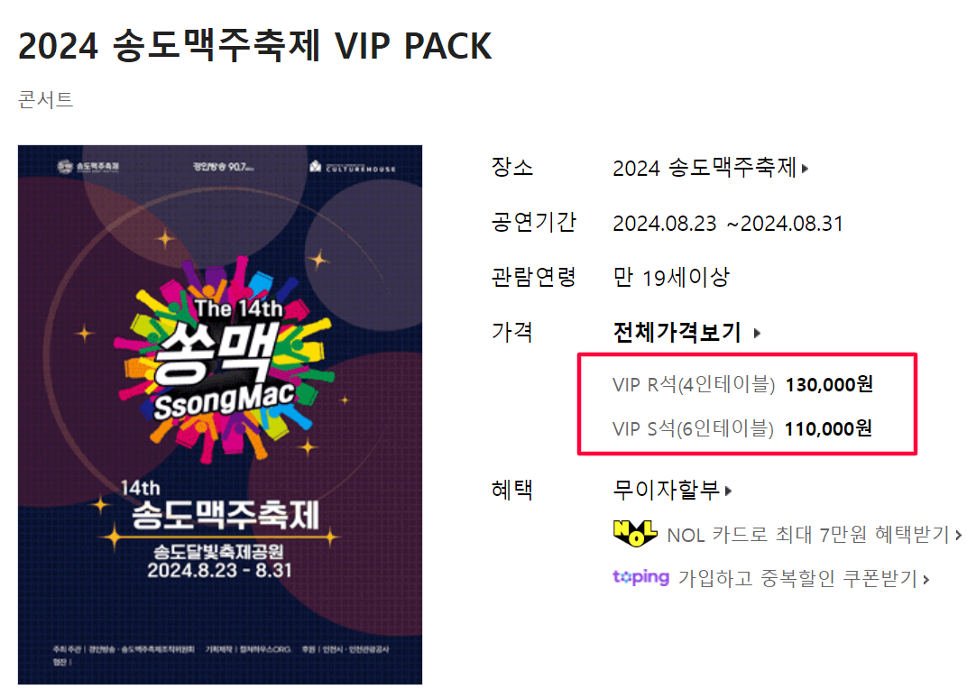 2024년 송도맥주축제 티켓