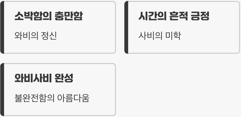 와비사비, 우리 삶 속에 스며들다