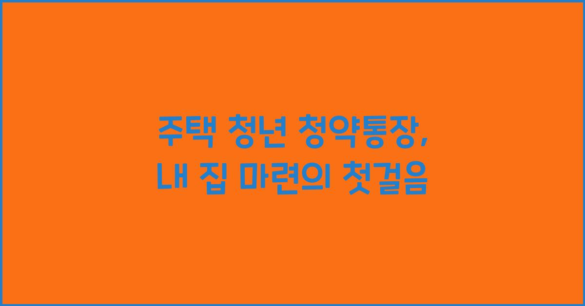 주택 청년 청약통장