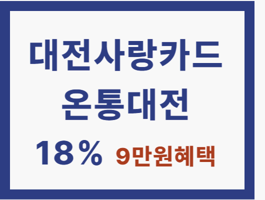 대전사랑카드 캐시백