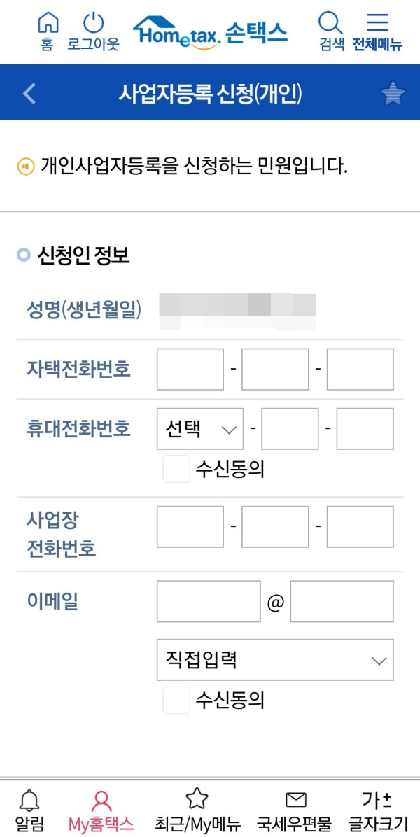 사업자등록 신청인 정보