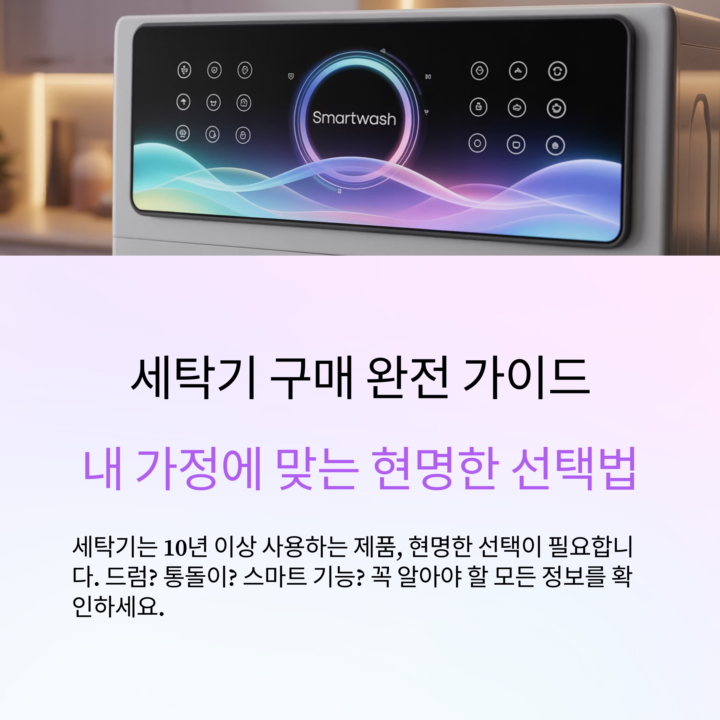 세탁기 구매 가이드와 추천