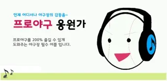 야구 구단 응원가 가사 프로야구 팀별 노래 KBO 응원가_25