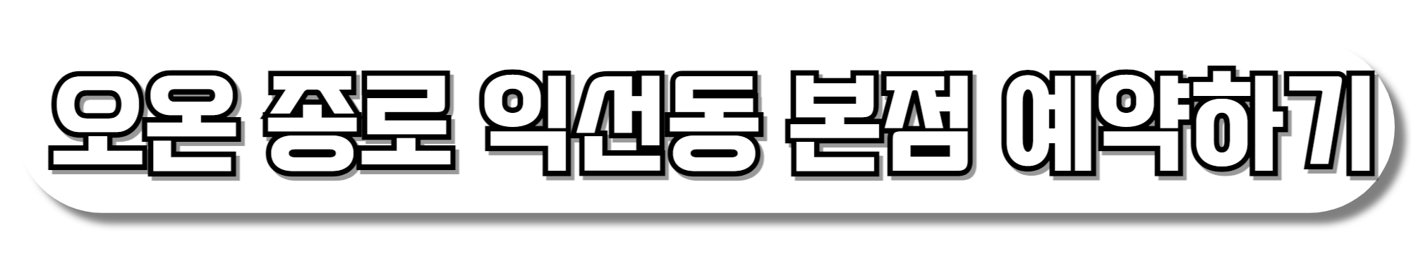 오온-종로-익선동-본점-예약하기