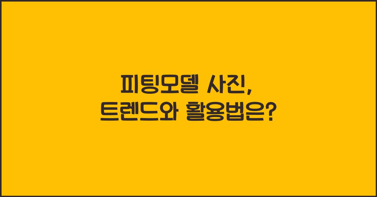 피팅모델 사진