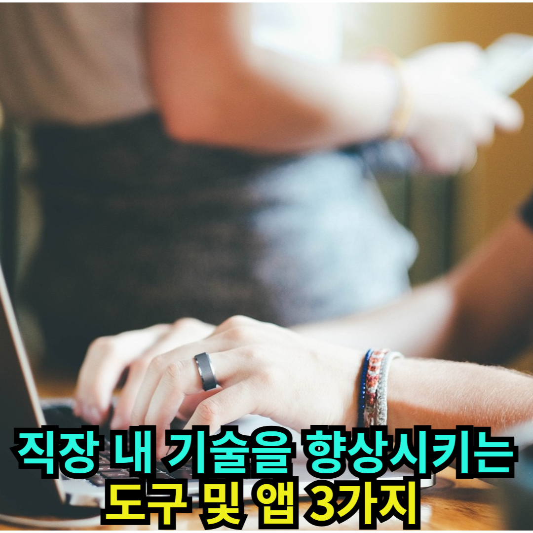 직장 내 기술을 향상시키는 도구 및 앱 프로페셔널 기술 향상 3가지