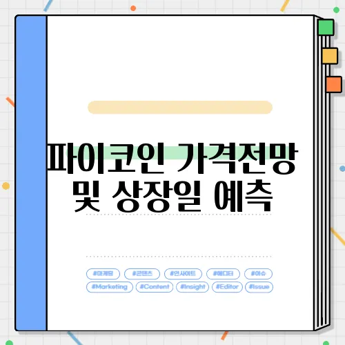 파이코인 가격전망 및 상장일 예측
