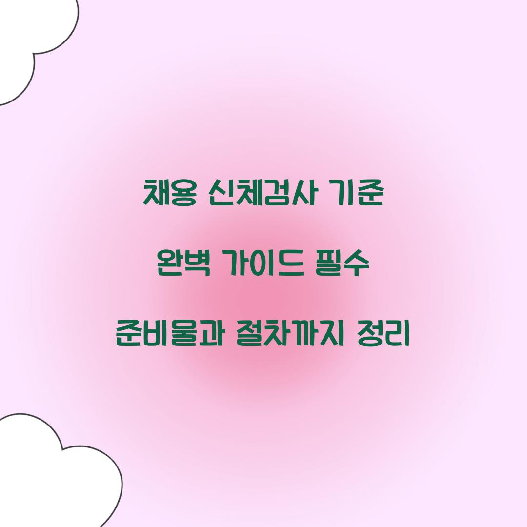 채용 신체검사 기준