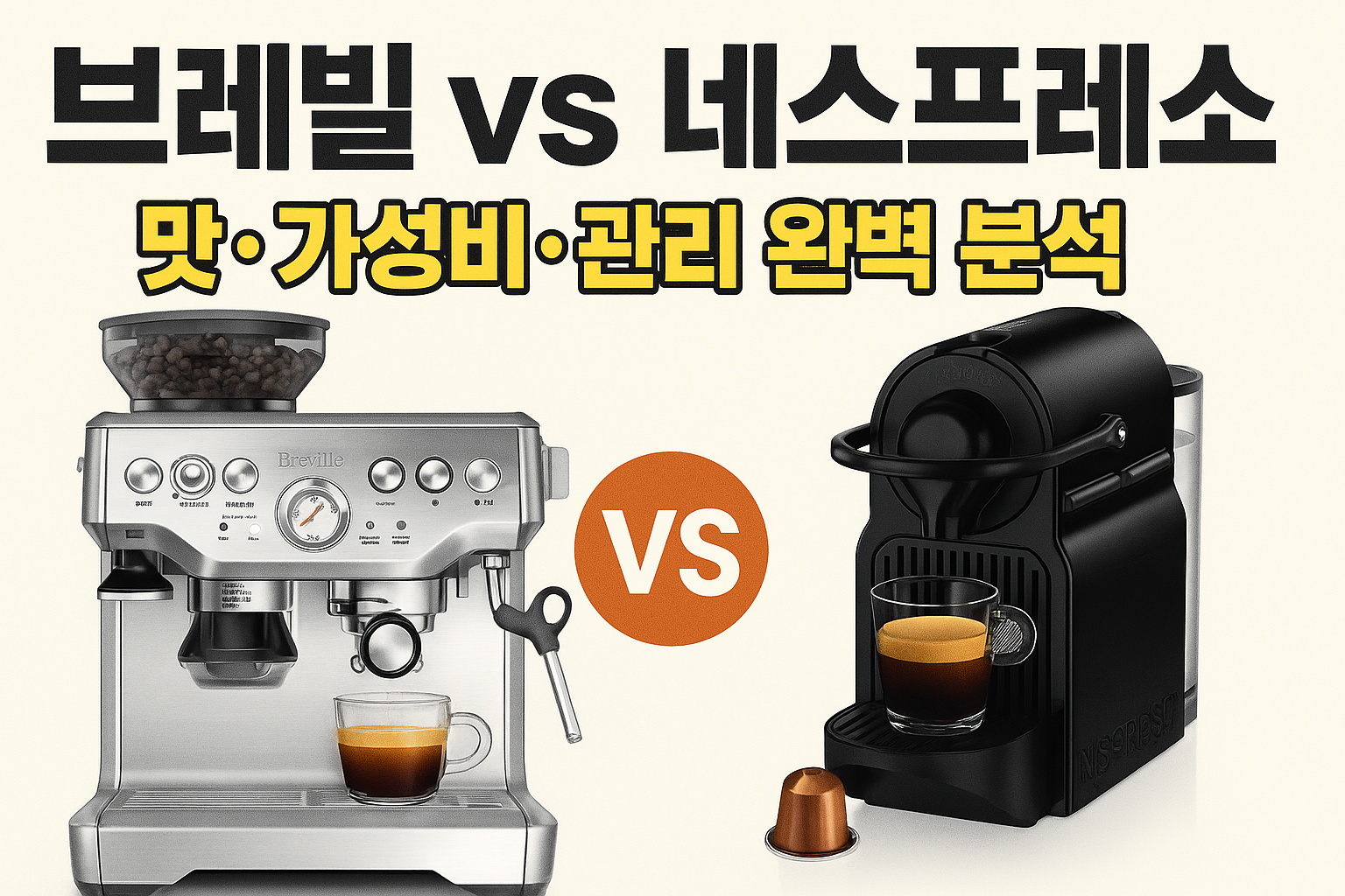브레빌 vs 네스프레소