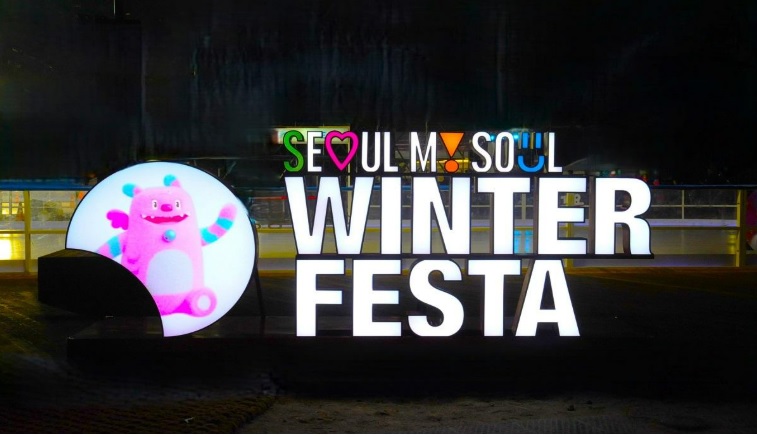 서울윈터페스타 이벤트