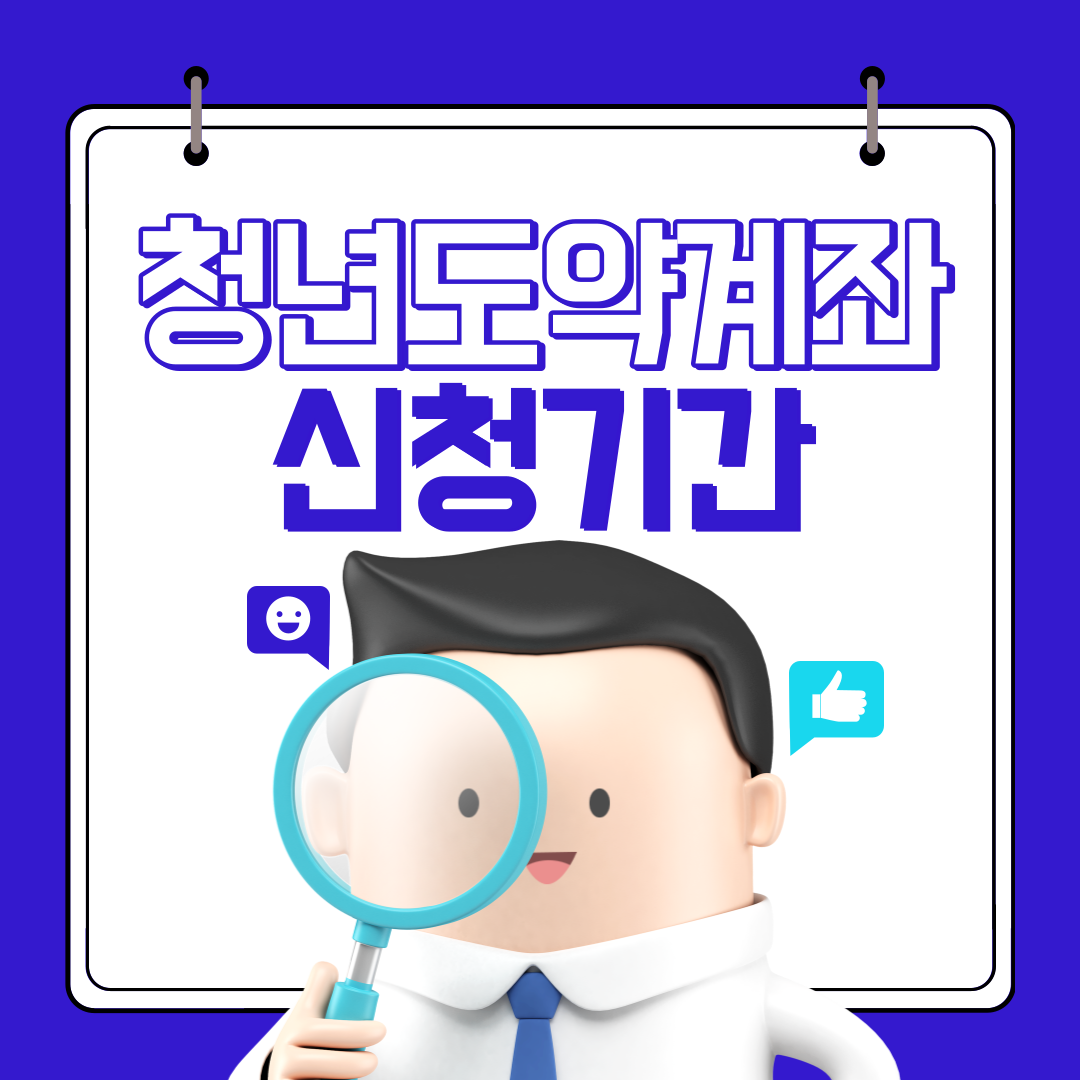 청년도약계좌