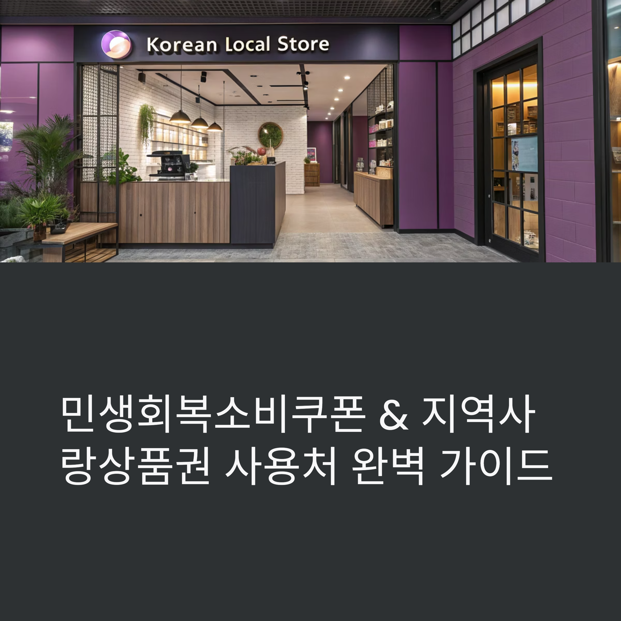 민생회복소비쿠폰, 지역사랑상품권 사용처 이렇게 확인하세요!