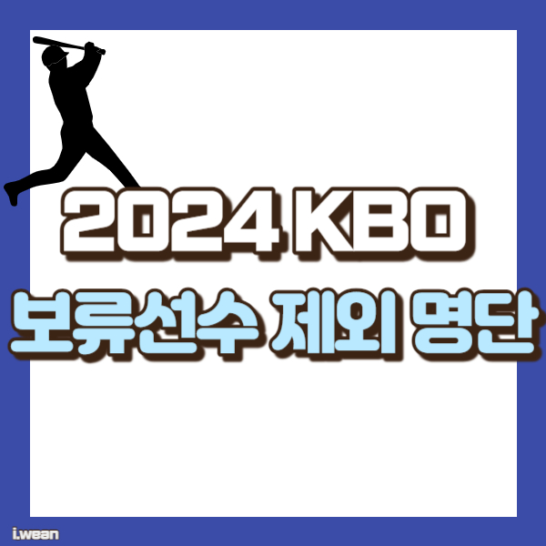 보류선수 제외 명단 - 썸네일