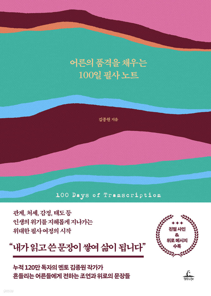 어른의 품격을 채우는 100일 필사 노트