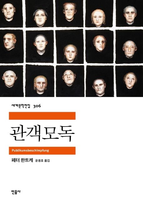 소설 관객모독