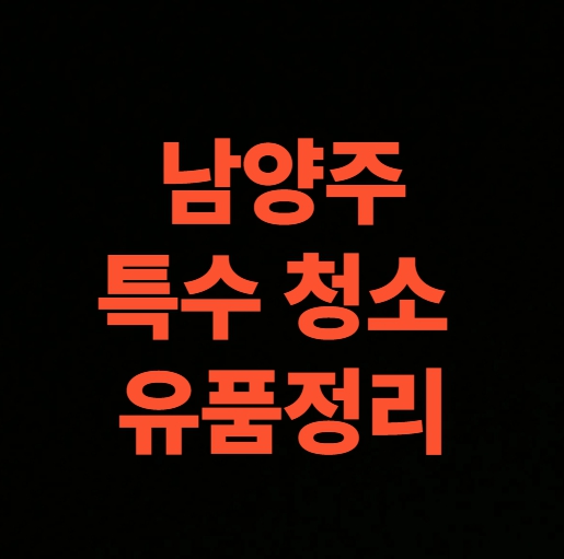남양주 유품정리 업체 어떻게 선택할까? 고독사 청소 가격 확인