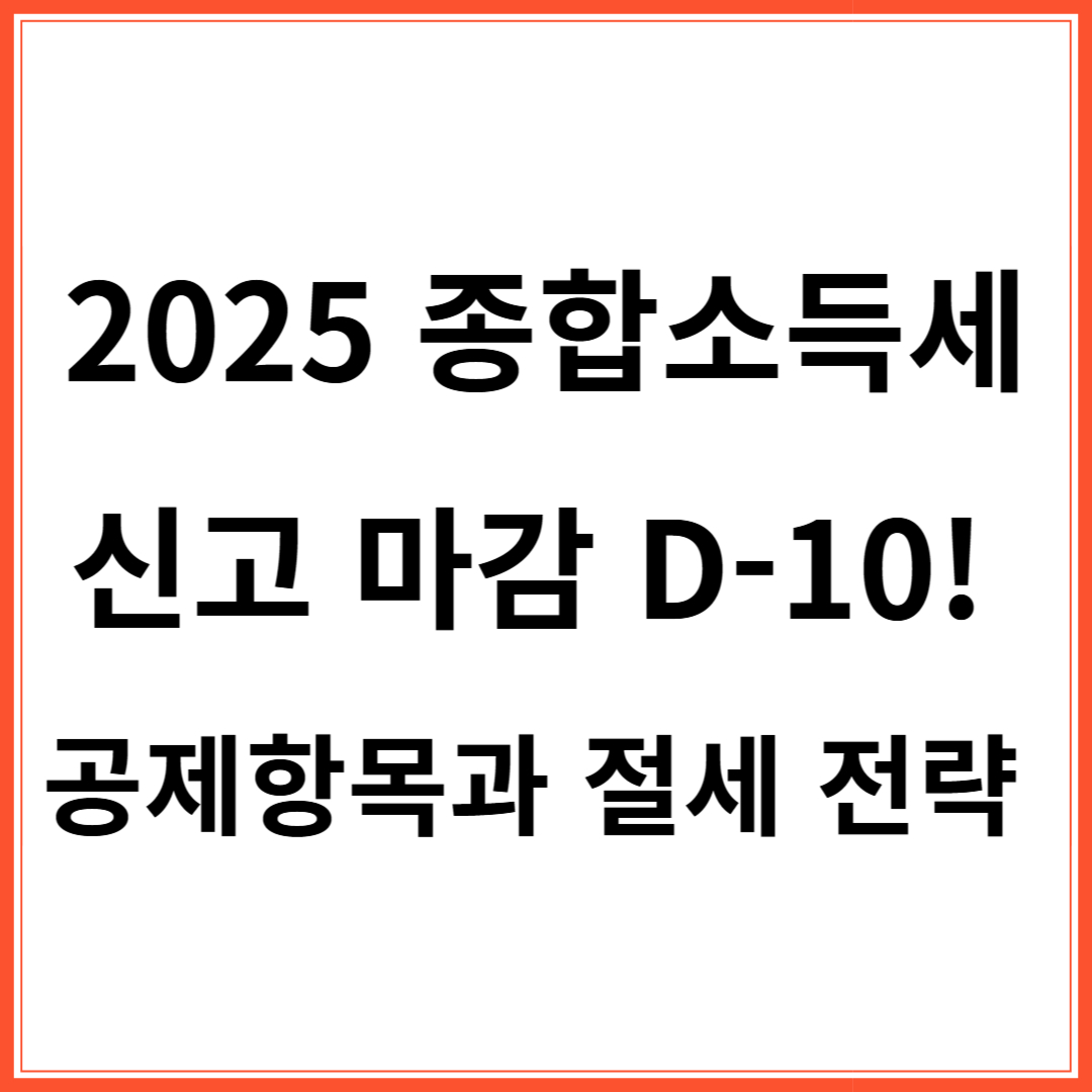 종합소득세 신고마감