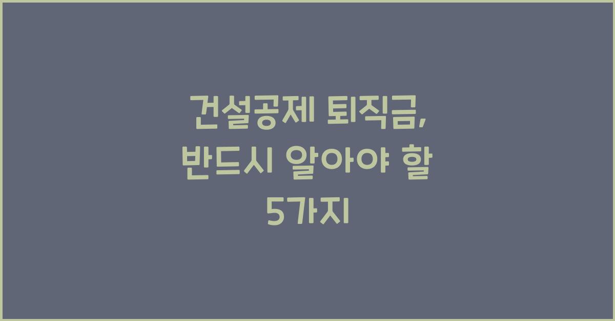 건설공제 퇴직금