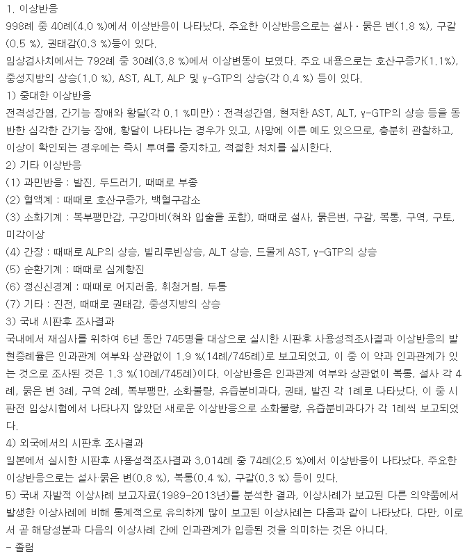 모사큐정-복용-주의사항