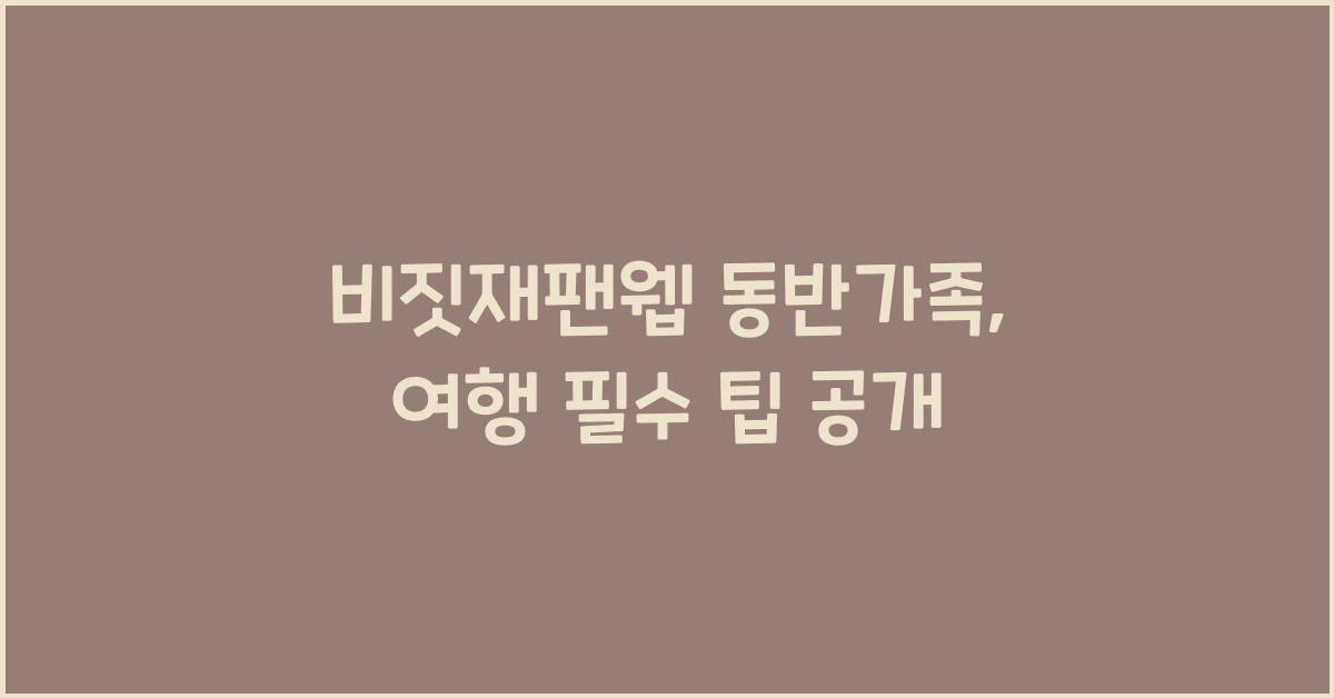 비짓재팬웹 동반가족