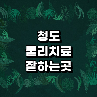 청도군 정형외과