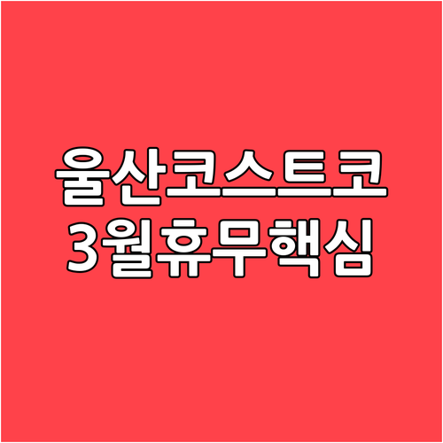3월 코스트코 울산점 정기 휴무일 안..