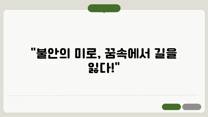 길을 잃어버리는 꿈