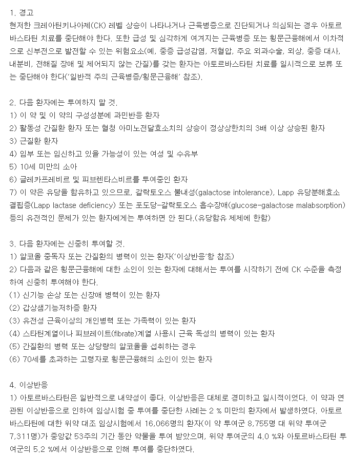 아트로반정-복용-주의사항
