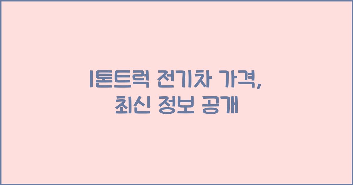 1톤트럭 전기차 가격