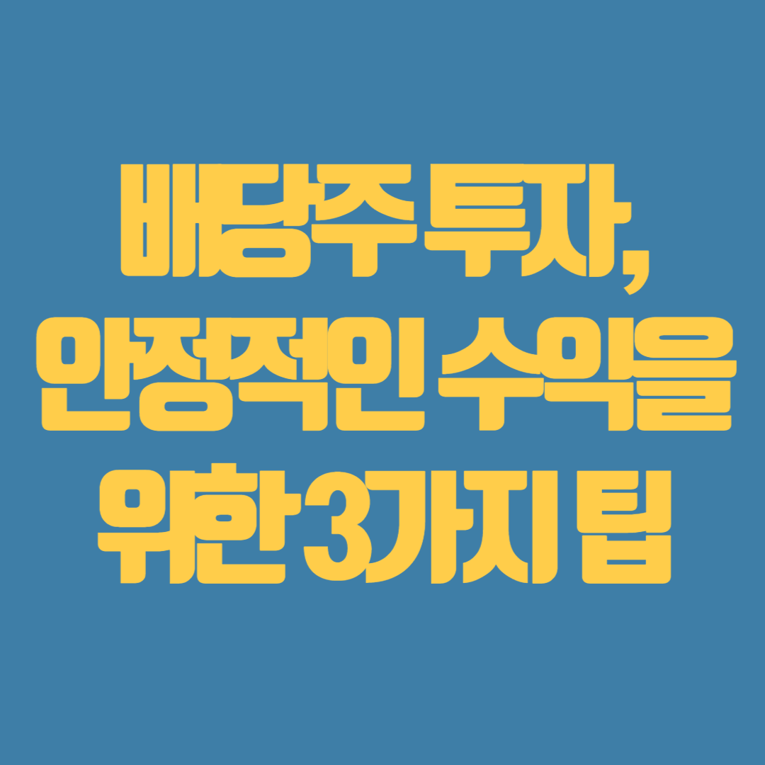 배장주 투자